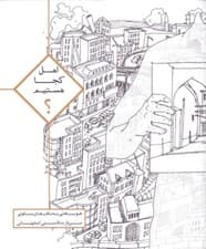 اهل کجا هستیم (هویت‌بخشی به بافت‌های مسکونی)