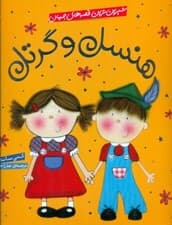 هنسل و گرتل (شیرین‌ترین قصه‌های جهان)