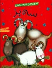 3 بز (شیرین‌ترین قصه‌های جهان)