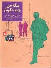 مگه من چند نفرم