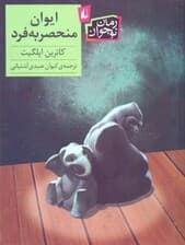 ایوان منحصربه‌فرد