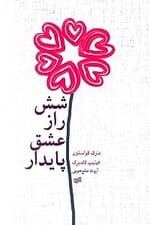 6 راز عشق پایدار