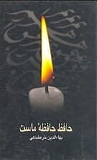 حافظ حافظه ماست