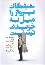 شیفتگان پرواز را میل به خزیدن نیست (داستان‌های کوتاه و الهام‌بخش برای خودشناسی و تغییر تحول فردی)