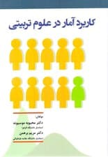 کاربرد آمار در علوم تربیتی