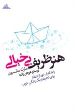 هنر ظریف بی‌خیالی