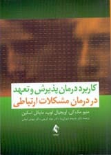 کاربرد درمان پذیرش و تعهد در درمان مشکلات ارتباطی