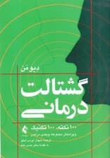 گشتالت‌درمانی (100 نکته 100 تکنیک)