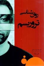 روانشناسی تروریسم