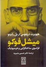 میشل فوکو فراسوی ساخت‌گرایی و هرمنوتیک