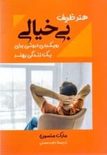 هنر ظریف بی‌خیالی (رویکردی درونی برای 1 زندگی بهتر)
