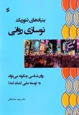 بنیادهای تئوریک نوسازی روانی (روانشناسی چگونه می‌تواند به توسعه ملی کمک کند)