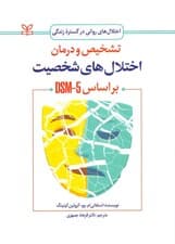 تشخیص و درمان اختلال‌های شخصیت براساس دی اس ام فایو