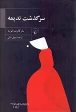 سرگذشت ندیمه (شومیز)