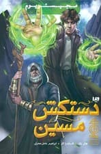 دستکش مسین (مجموعه مجیستریوم 2)