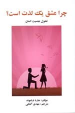 چرا عشق 1 لذت است (تحول جنسیت انسان)