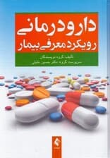 دارودرمانی (رویکرد معرفی بیمار)