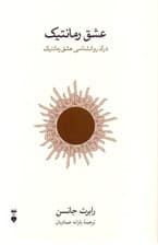 عشق رمانتیک