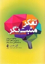 تفکر مثبت‌نگر (مثبت‌اندیشی) چه‌گونه می‌توان با نیروی تفکر مثبت به شادکامی دست یافت