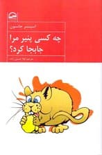 چه کسی پنیر مرا جابجا کرد