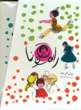 مجموعه رامونا (8جلدی،باقاب)