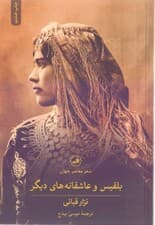 بلقیس و عاشقانههای دیگر (مجموعه شعر)