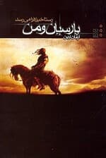 پارسیان و من (رستاخیز فرا می‌رسد)