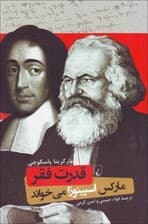 قدرت فقر (مارکس اسپینوزا می‌خواند)