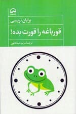 قورباغه را قورت بده