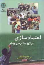 اعتمادسازی برای مدارس بهتر