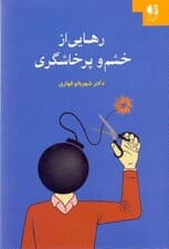 رهایی از خشم و پرخاشگری