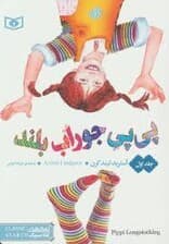 پی‌پی جوراب بلند 1