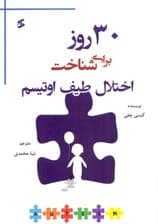 30 روز برای شناخت اختلال طیف اوتیسم