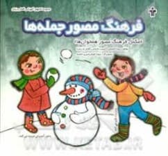 فرهنگ مصور جمله‌ها (مکمل فرهنگ مصور همخوان‌ها)