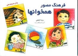 فرهنگ مصور همخوان‌ها