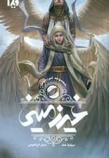 غیرزمینی (مجموعه غیرزمینی 1)