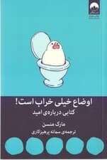 اوضاع خیلی خراب است (کتابی درباره امید)