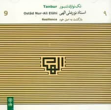 بازگشت به اصل خود (تکنوازی تنبور استاد الهی )