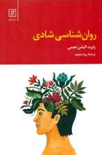 روانشناسی شادی (درک خود)