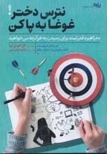 نترس دختر غوغا به پا کن (10 استراتژی قدرتمند برای دستیابی به هر آنچه می‌خواهید)