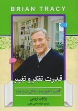 قدرت تفکر و تغییر (فکرت را تغییر بده زندگی‌ات را بساز)