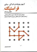 آزمون پیشرفته ادراکی بینایی فراستیگ (تشخیص و درمان)