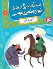 شهر به شهر (قصه‌های تصویری از زندگی خواجه نصیر طوسی)