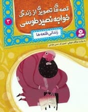 زندانی قلعه‌ها (قصه‌های تصویری از زندگی خواجه نصیر طوسی)