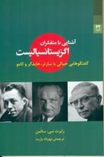 آشنایی با متفکران اگزیستانسیالیست (گفتگوهایی خیالی با سارتر هایدگر و کامو)