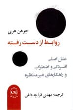 روابط از دست رفته
