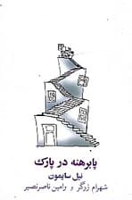 پابرهنه در پارک (نمایشنامه)