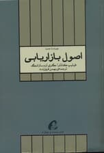 اصول بازاریابی (جلد اول)