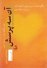 آن 3 پرسش (چگونه قدرت درون خود را کشف کرده و برآن مسلط شوی)