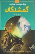 گمشدگان کتاب ششم (دوره خطر)